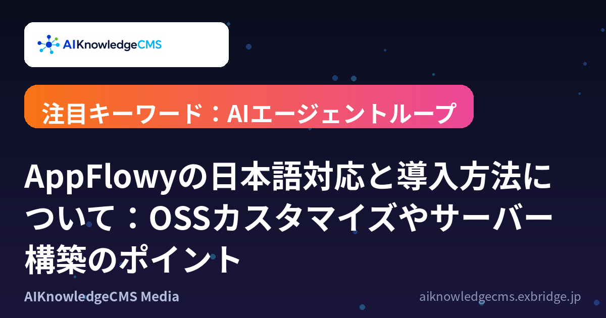 AppFlowyの日本語対応と導入方法について：OSSカスタマイズやサーバー構築のポイント