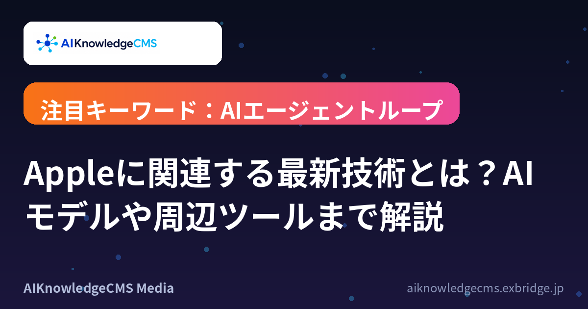 Appleに関連する最新技術とは?AIモデルや周辺ツールまで解説
