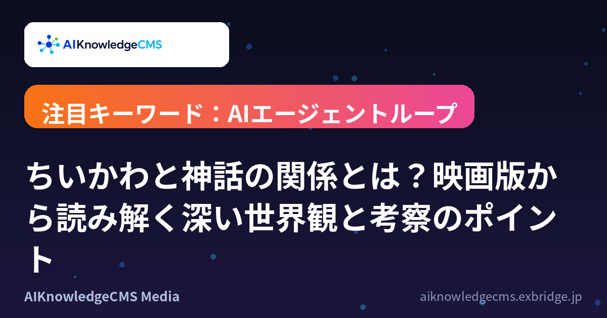 ちいかわと神話の関係とは？映画版から読み解く深い世界観と考察のポイント