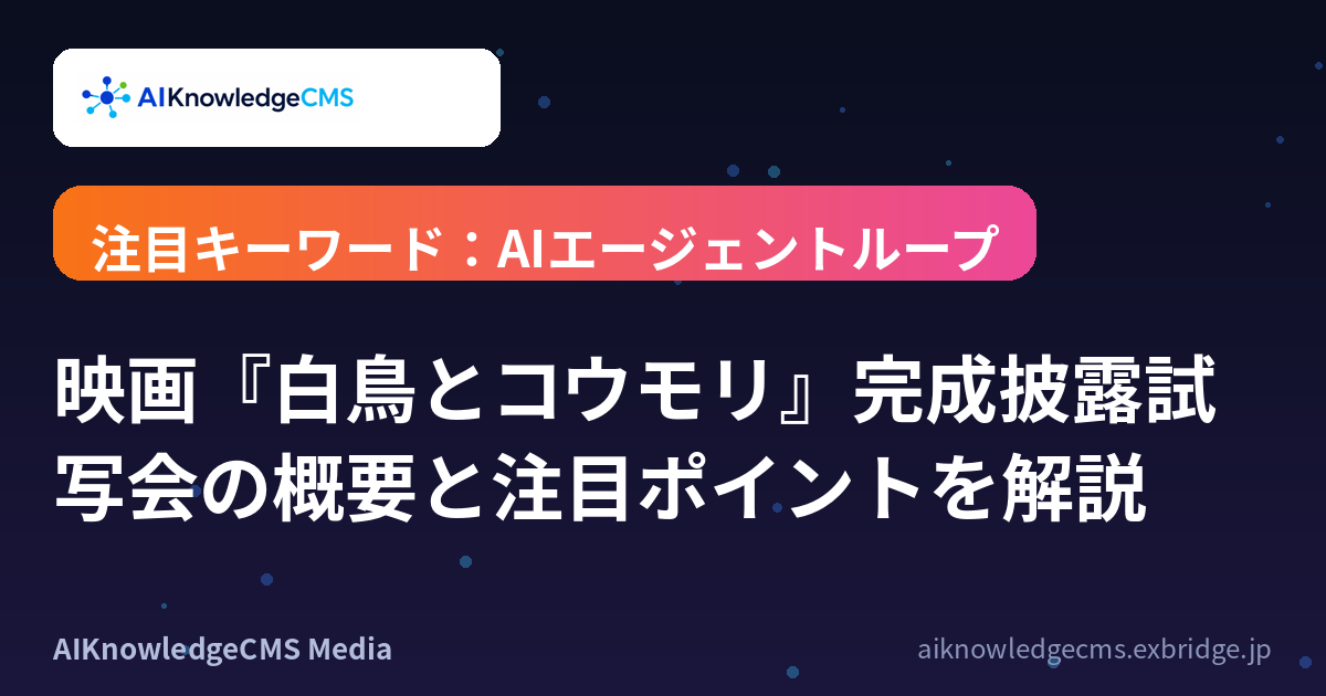 映画『白鳥とコウモリ』完成披露試写会の概要と注目ポイントを解説