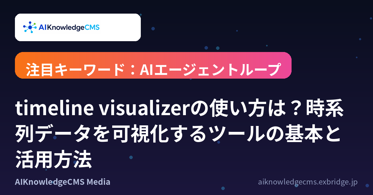 timeline visualizerの使い方は？時系列データを可視化するツールの基本と活用方法