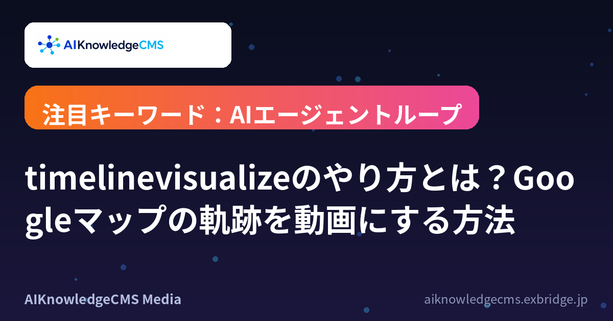 timelinevisualizeのやり方とは？Googleマップの軌跡を動画にする方法