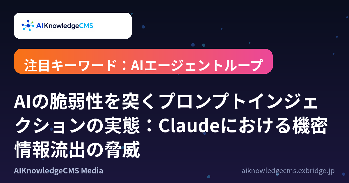 AIの脆弱性を突くプロンプトインジェクションの実態:Claudeにおける機密情報流出の脅威