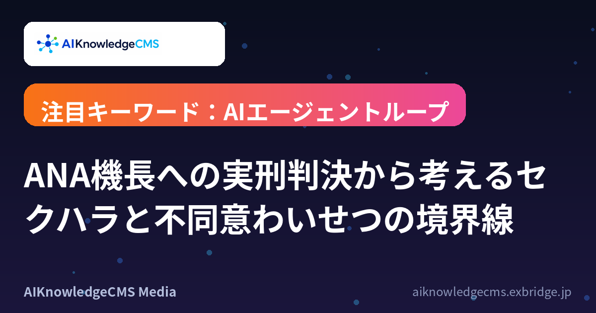 ANA機長への実刑判決から考えるセクハラと不同意わいせつの境界線