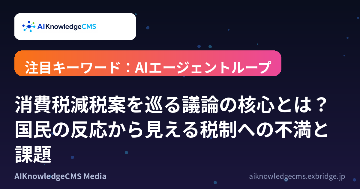 消費税減税案を巡る議論の核心とは？国民の反応から見える税制への不満と課題
