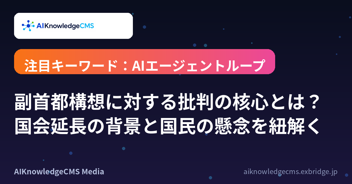 副首都構想に対する批判の核心とは?国会延長の背景と国民の懸念を紐解く