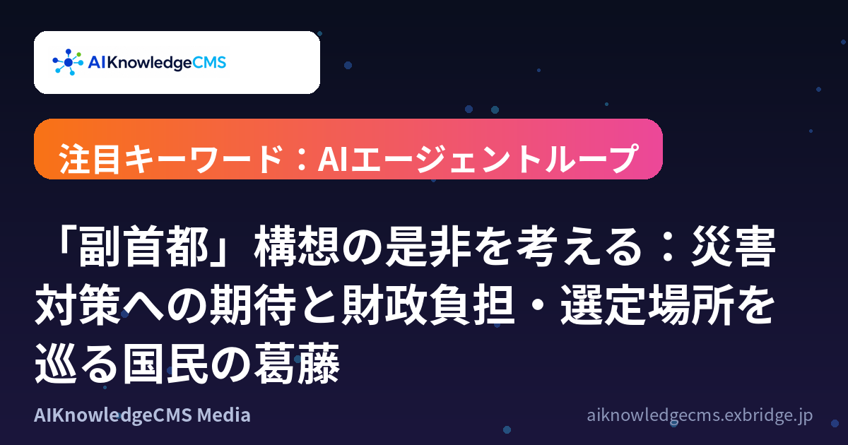 「副首都」構想の是非を考える：災害対策への期待と財政負担・選定場所を巡る国民の葛藤