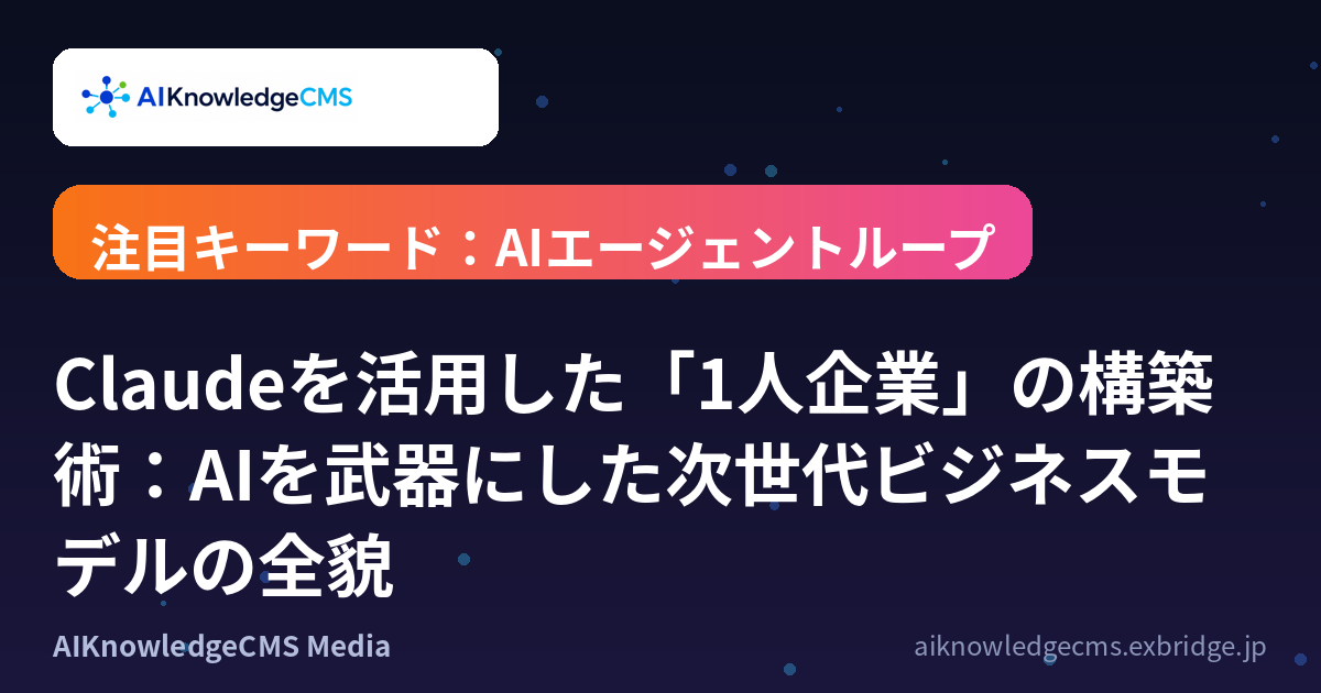 Claudeを活用した「1人企業」の構築術：AIを武器にした次世代ビジネスモデルの全貌