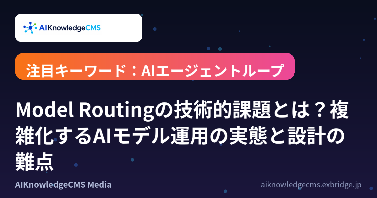 Model Routingの技術的課題とは？複雑化するAIモデル運用の実態と設計の難点
