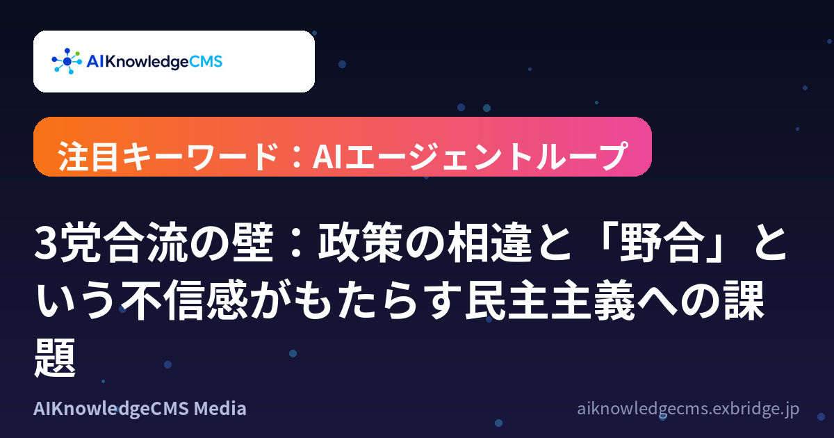 3党合流の壁：政策の相違と「野合」という不信感がもたらす民主主義への課題
