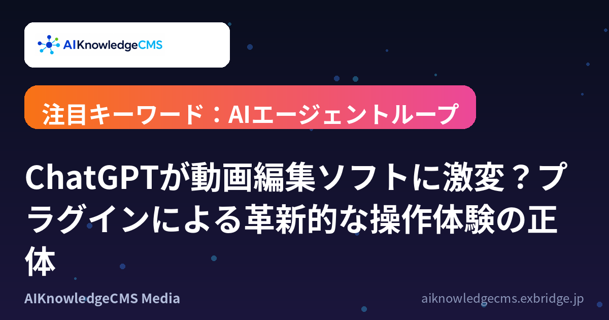 ChatGPTが動画編集ソフトに激変？プラグインによる革新的な操作体験の正体