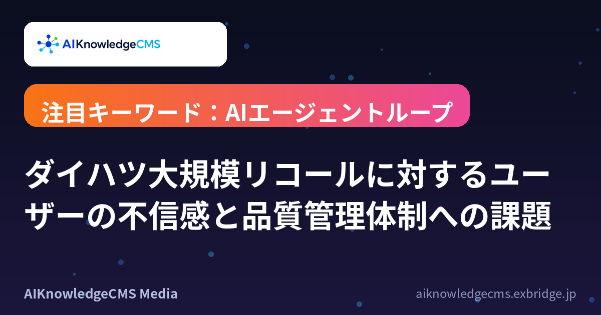 ダイハツ大規模リコールに対するユーザーの不信感と品質管理体制への課題