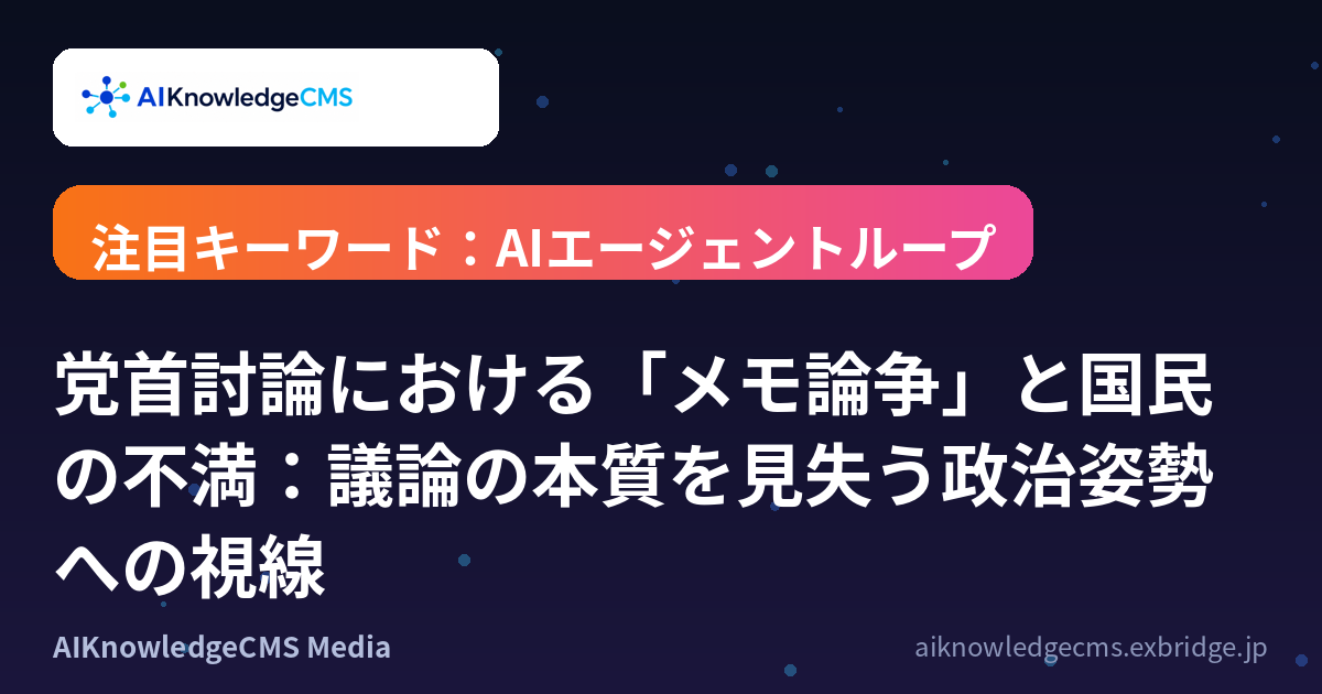 党首討論における「メモ論争」と国民の不満:議論の本質を見失う政治姿勢への視線