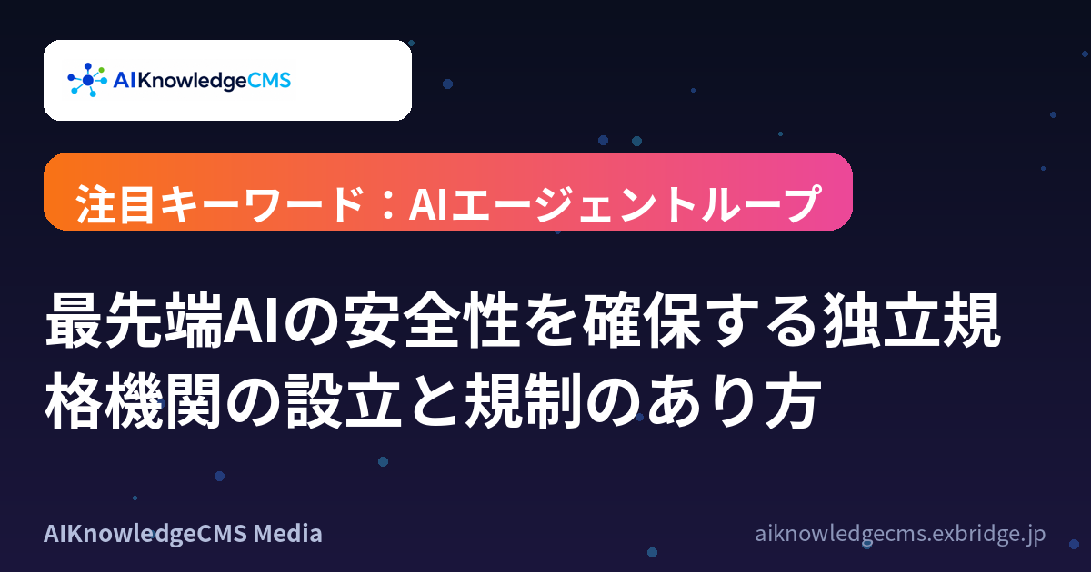 最先端AIの安全性を確保する独立規格機関の設立と規制のあり方