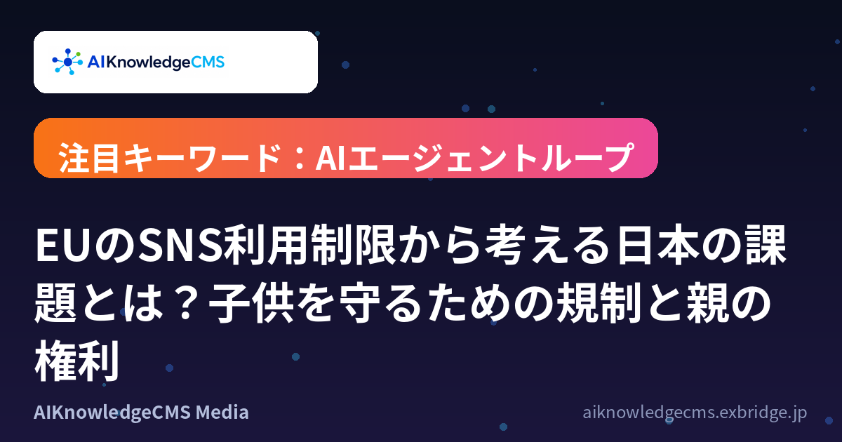 EUのSNS利用制限から考える日本の課題とは?子供を守るための規制と親の権利