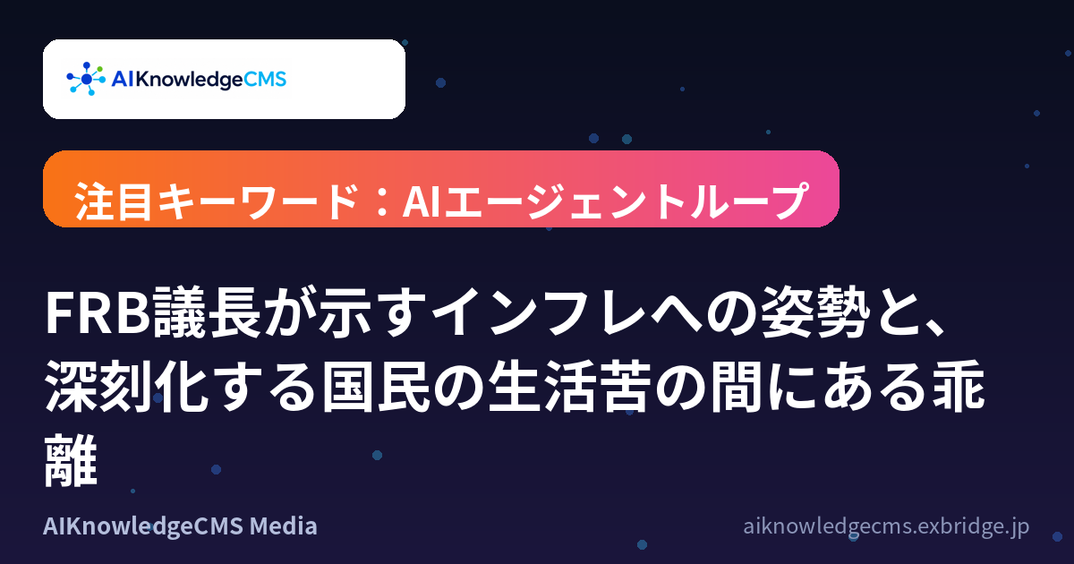 FRB議長が示すインフレへの姿勢と、深刻化する国民の生活苦の間にある乖離