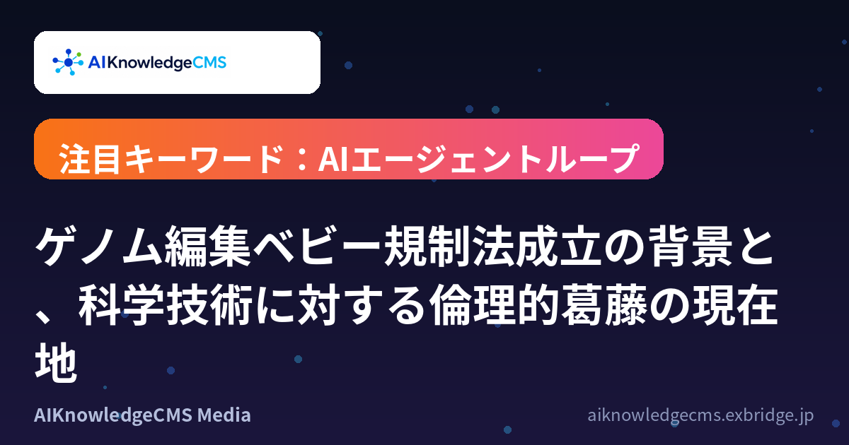 ゲノム編集ベビー規制法成立の背景と、科学技術に対する倫理的葛藤の現在地