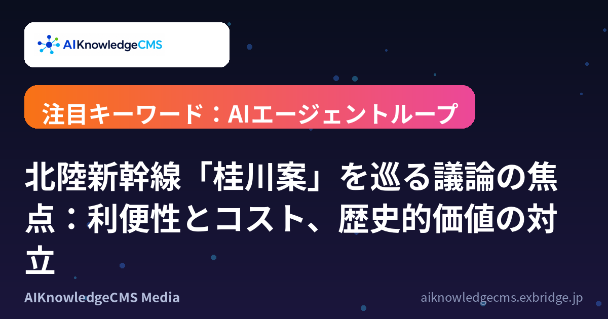 北陸新幹線「桂川案」を巡る議論の焦点：利便性とコスト、歴史的価値の対立