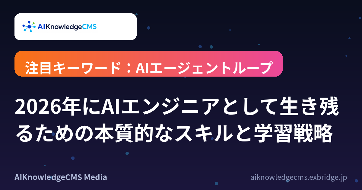 2026年にAIエンジニアとして生き残るための本質的なスキルと学習戦略