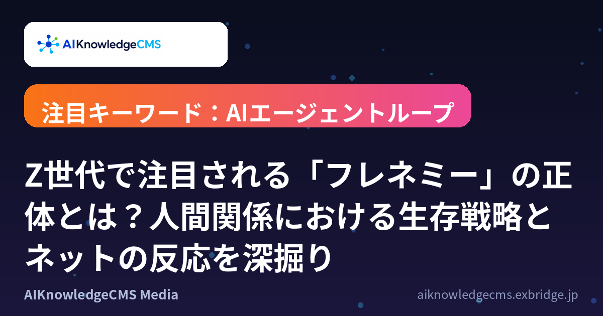 Z世代で注目される「フレネミー」の正体とは？人間関係における生存戦略とネットの反応を深掘り