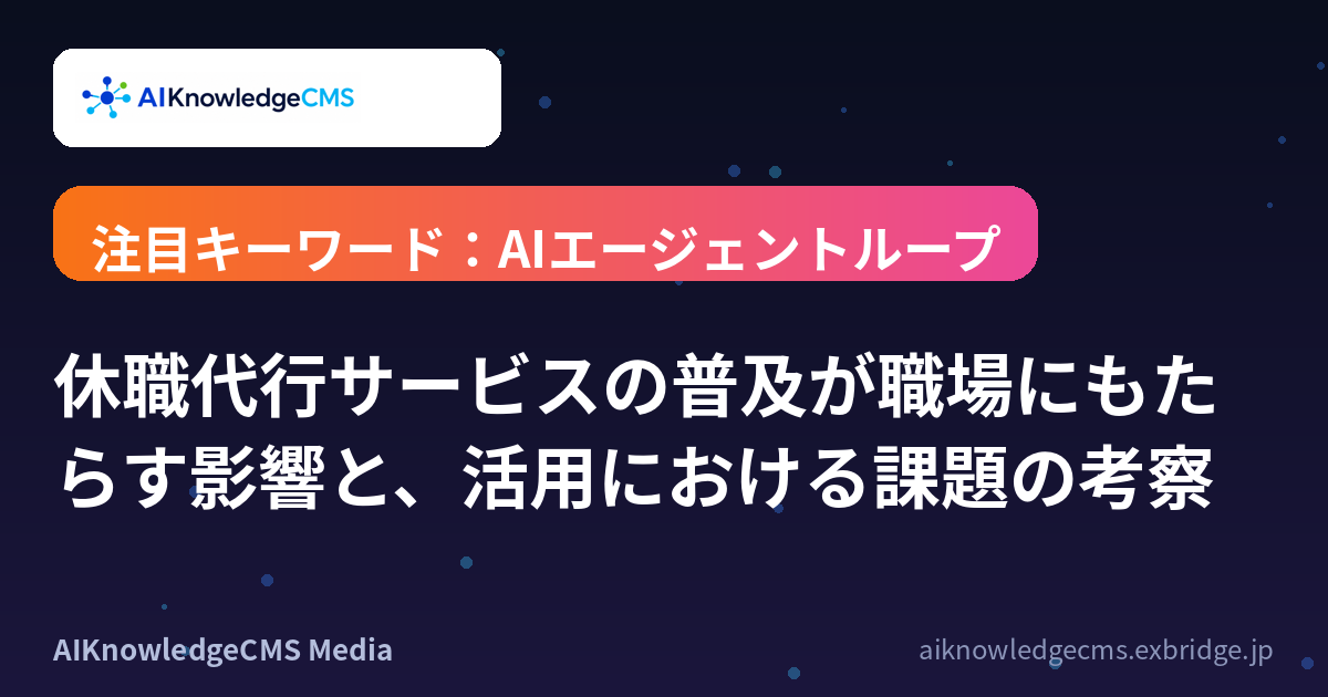 休職代行サービスの普及が職場にもたらす影響と、活用における課題の考察