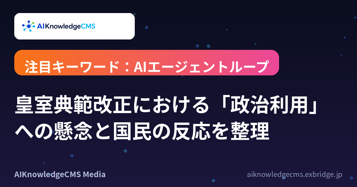 皇室典範改正における「政治利用」への懸念と国民の反応を整理