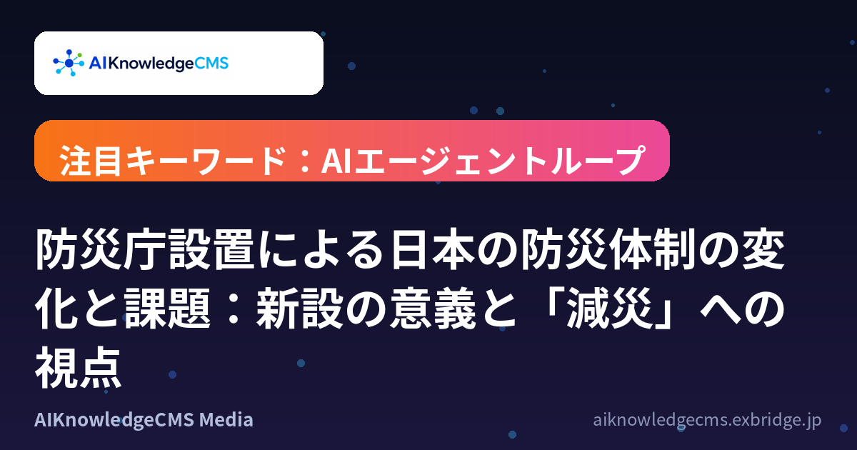 防災庁設置による日本の防災体制の変化と課題：新設の意義と「減災」への視点