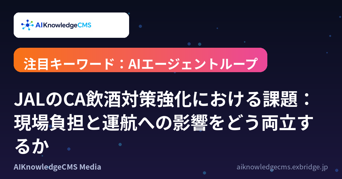JALのCA飲酒対策強化における課題:現場負担と運航への影響をどう両立するか