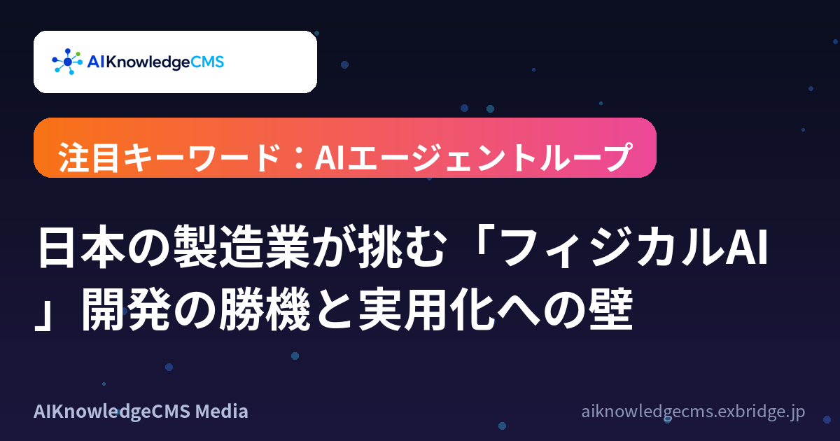 日本の製造業が挑む「フィジカルAI」開発の勝機と実用化への壁