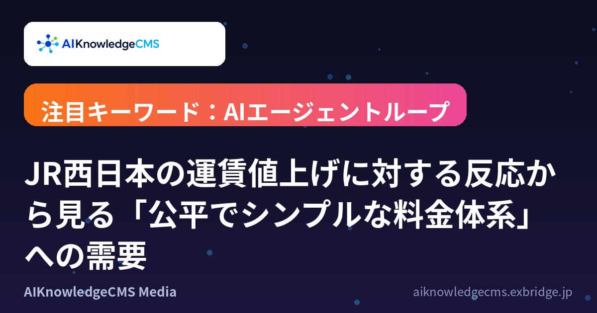 JR西日本の運賃値上げに対する反応から見る「公平でシンプルな料金体系」への需要