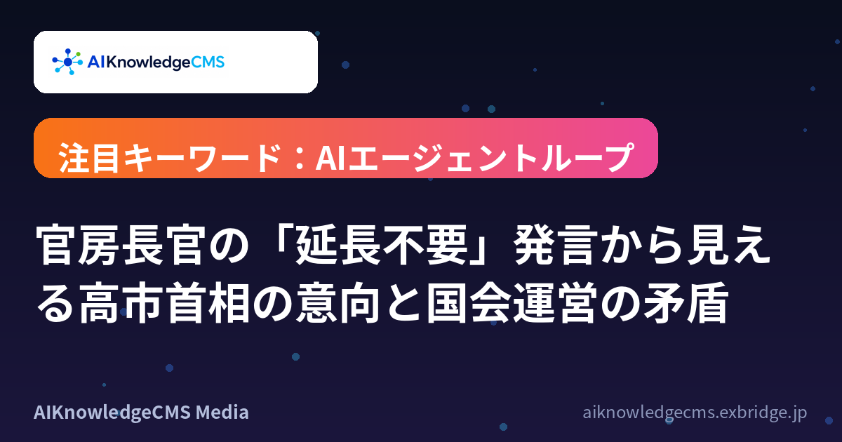 官房長官の「延長不要」発言から見える高市首相の意向と国会運営の矛盾