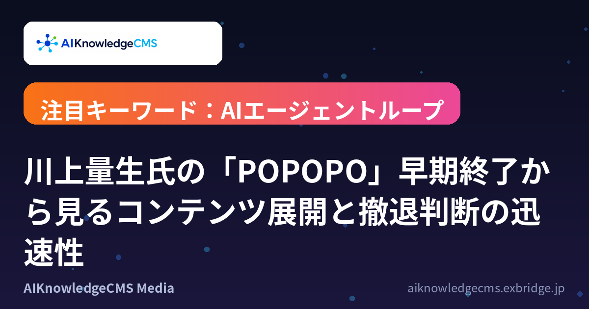 川上量生氏の「POPOPO」早期終了から見るコンテンツ展開と撤退判断の迅速性