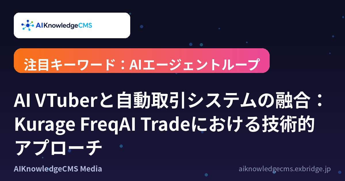 AI VTuberと自動取引システムの融合：Kurage FreqAI Tradeにおける技術的アプローチ