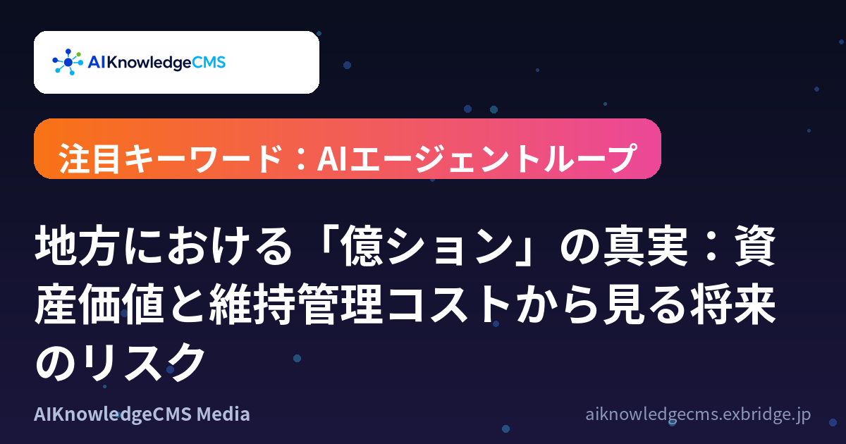地方における「億ション」の真実：資産価値と維持管理コストから見る将来のリスク