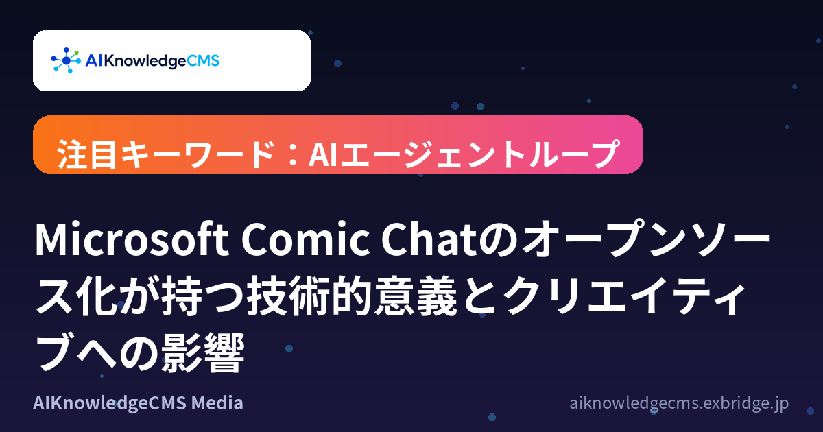 Microsoft Comic Chatのオープンソース化が持つ技術的意義とクリエイティブへの影響