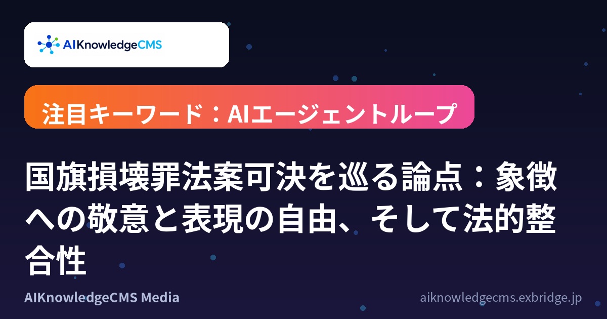 国旗損壊罪法案可決を巡る論点：象徴への敬意と表現の自由、そして法的整合性