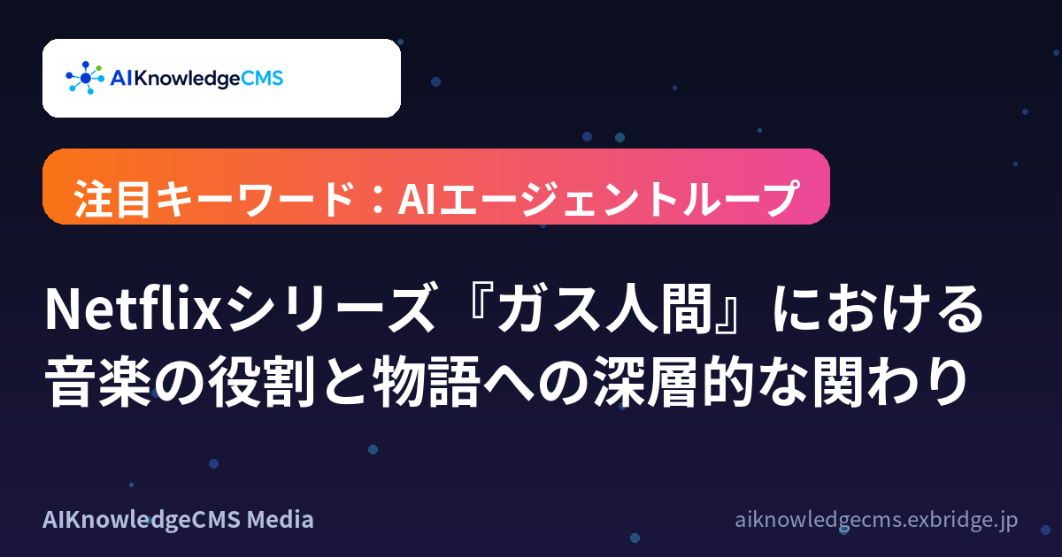 Netflixシリーズ『ガス人間』における音楽の役割と物語への深層的な関わり