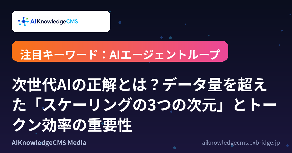 次世代AIの正解とは？データ量を超えた「スケーリングの3つの次元」とトークン効率の重要性