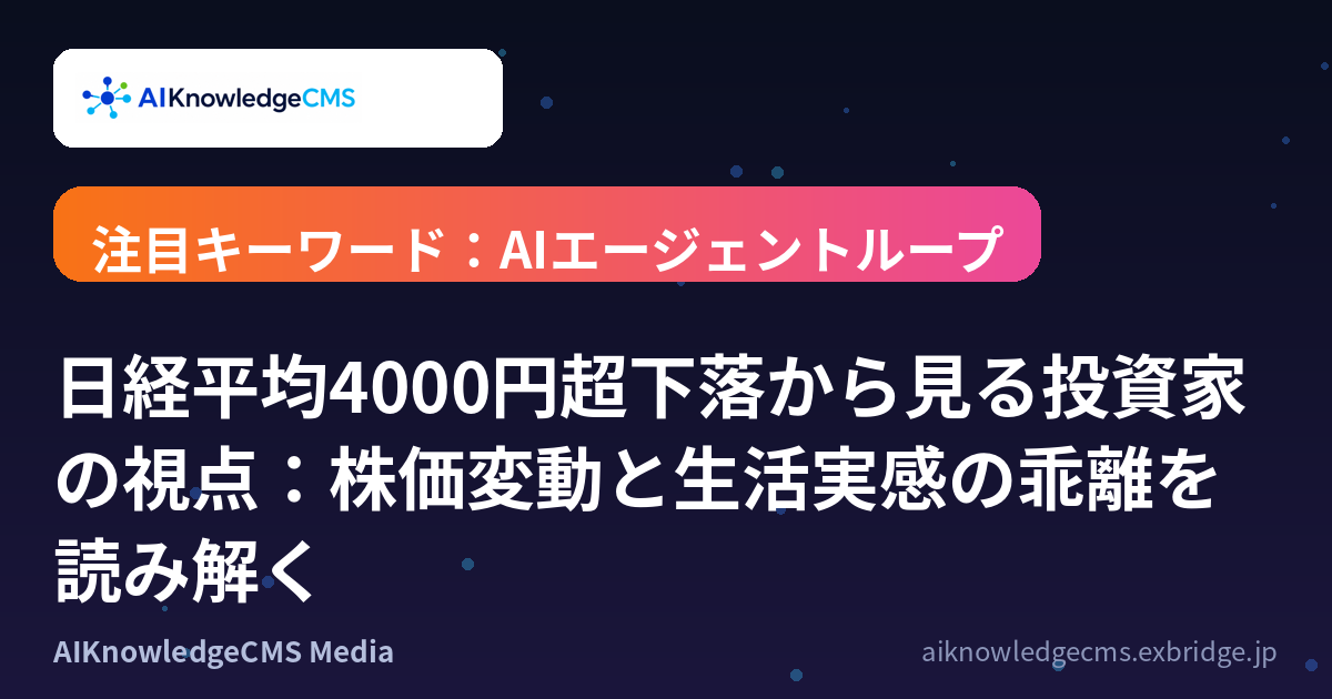 日経平均4000円超下落から見る投資家の視点:株価変動と生活実感の乖離を読み解く