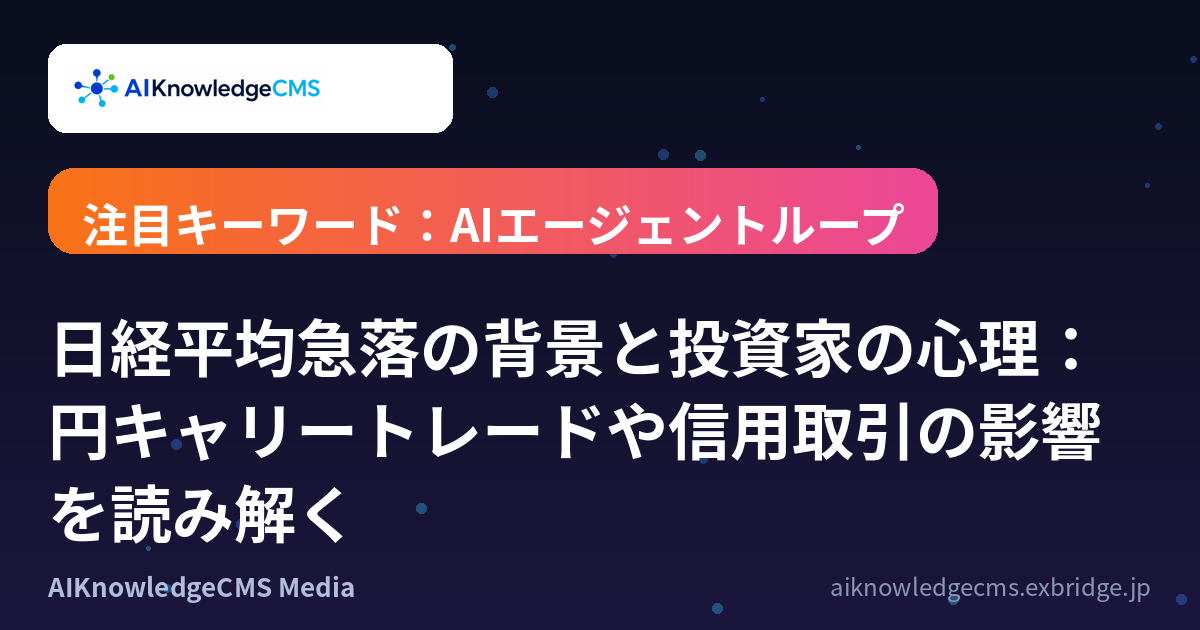 日経平均急落の背景と投資家の心理：円キャリートレードや信用取引の影響を読み解く
