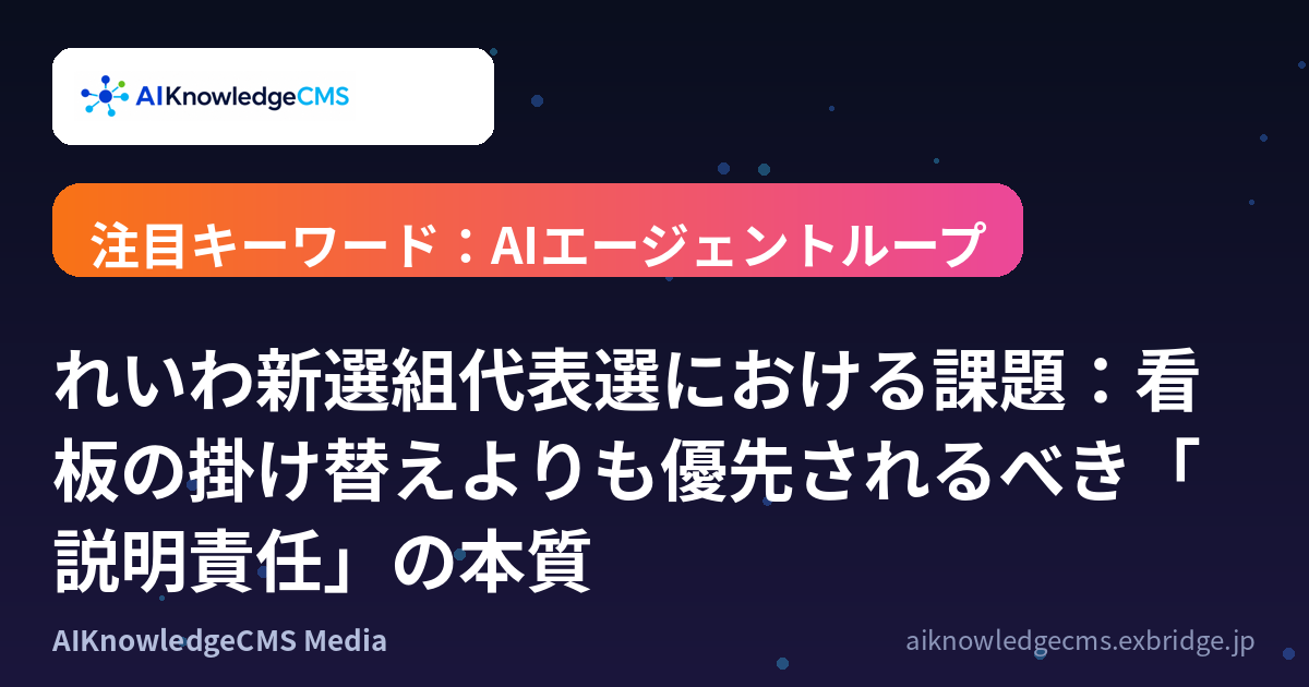 れいわ新選組代表選における課題：看板の掛け替えよりも優先されるべき「説明責任」の本質
