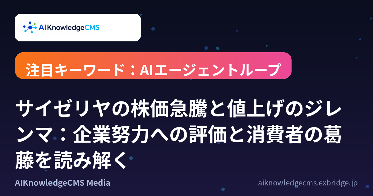 サイゼリヤの株価急騰と値上げのジレンマ:企業努力への評価と消費者の葛藤を読み解く