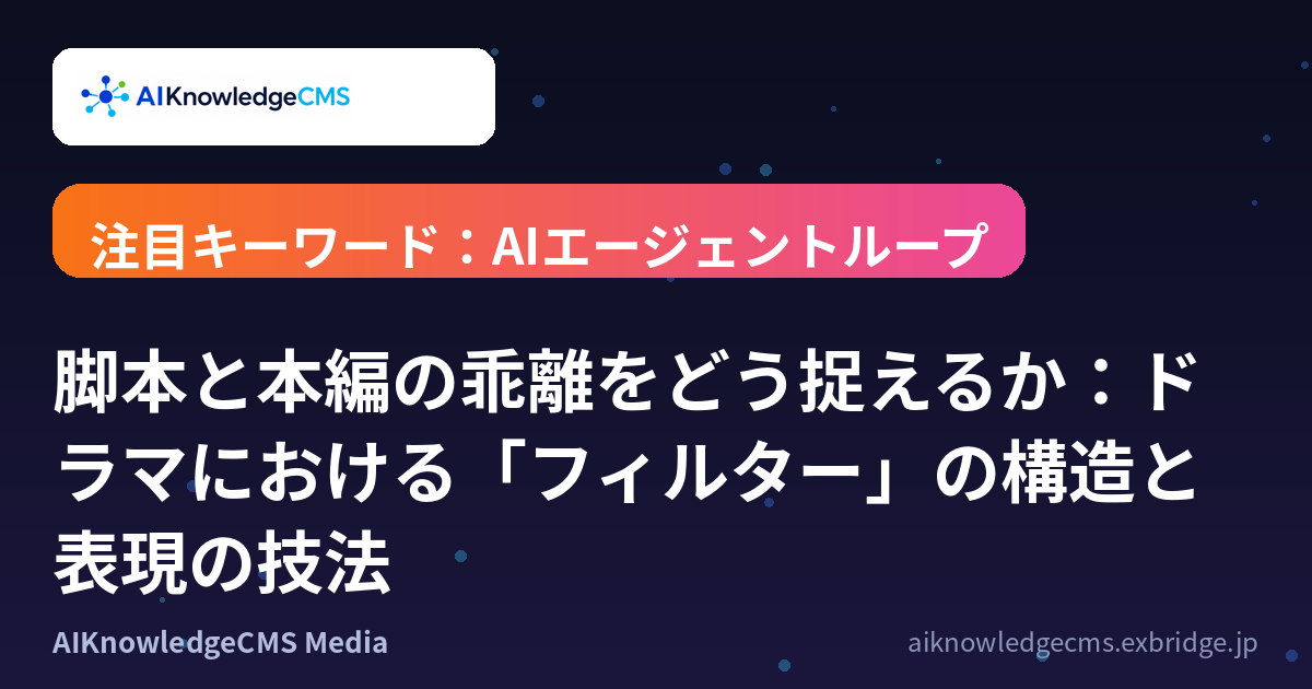 脚本と本編の乖離をどう捉えるか：ドラマにおける「フィルター」の構造と表現の技法
