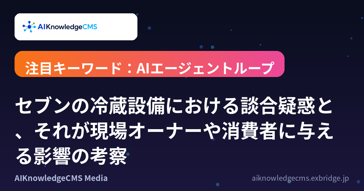 セブンの冷蔵設備における談合疑惑と、それが現場オーナーや消費者に与える影響の考察