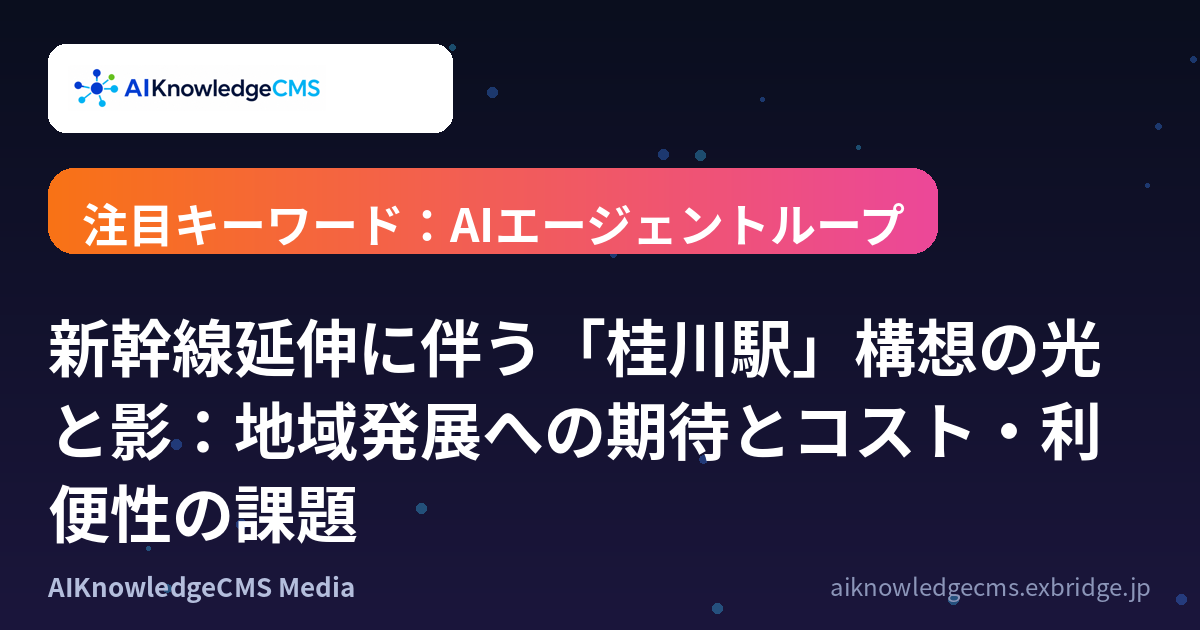 新幹線延伸に伴う「桂川駅」構想の光と影：地域発展への期待とコスト・利便性の課題