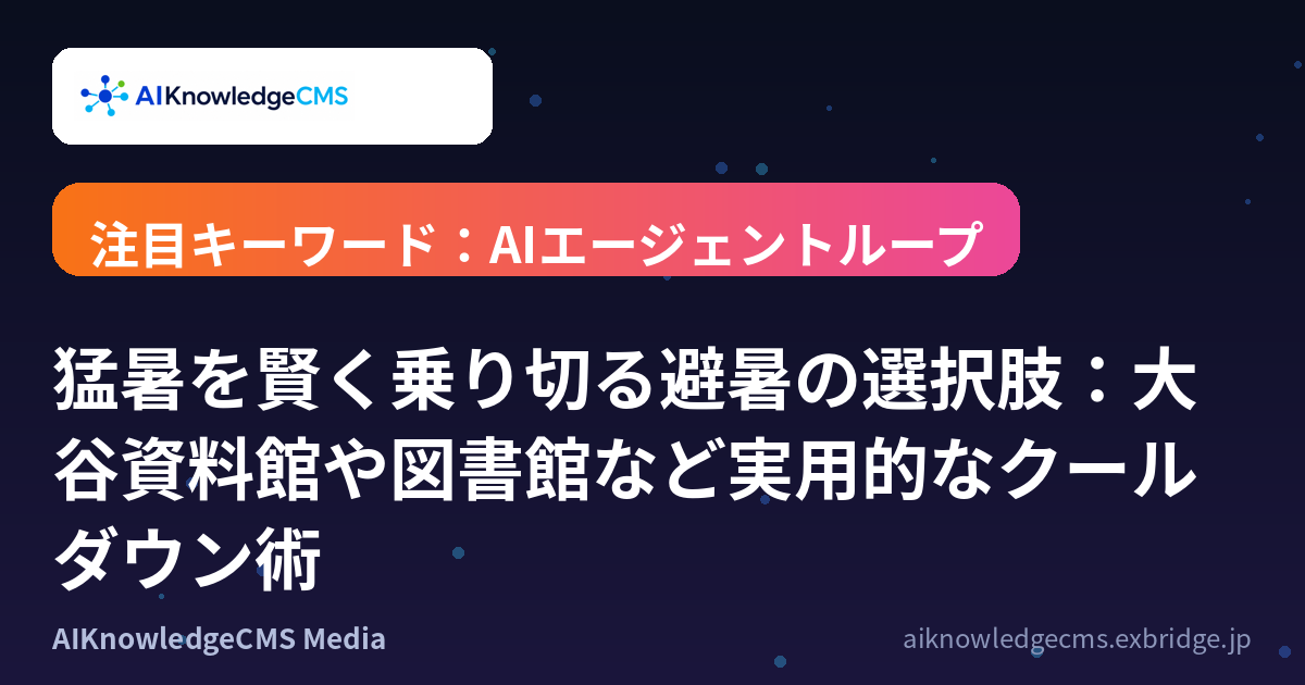 猛暑を賢く乗り切る避暑の選択肢：大谷資料館や図書館など実用的なクールダウン術