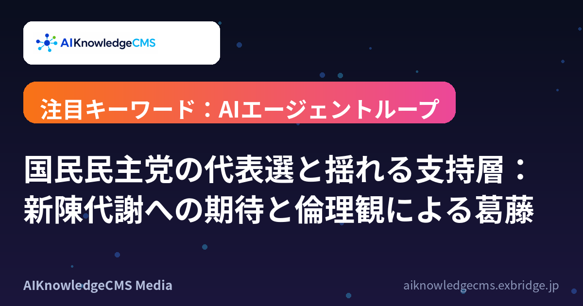 国民民主党の代表選と揺れる支持層：新陳代謝への期待と倫理観による葛藤