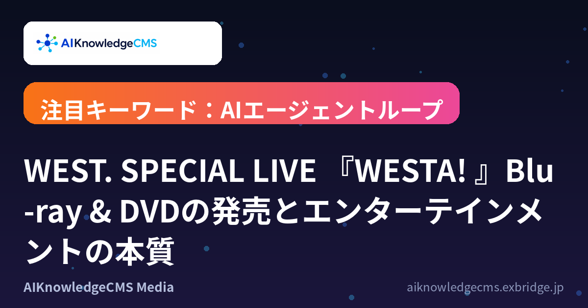 WEST. SPECIAL LIVE 『WESTA! 』Blu-ray & DVDの発売とエンターテインメントの本質