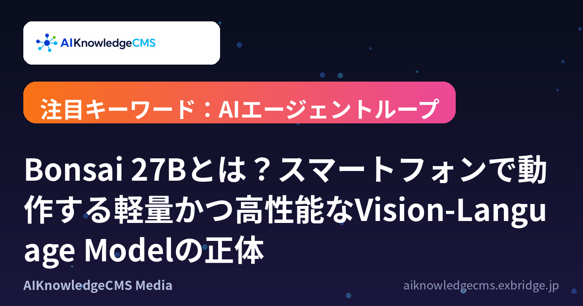 Bonsai 27Bとは？スマートフォンで動作する軽量かつ高性能なVision-Language Modelの正体