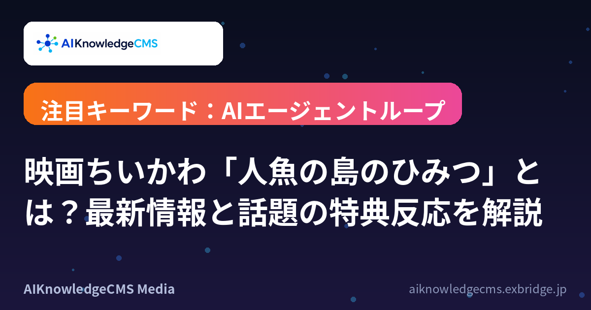 映画ちいかわ「人魚の島のひみつ」とは？最新情報と話題の特典反応を解説